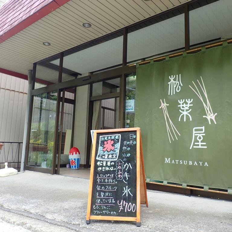 奥亚松葉屋酒店 水上町 外观 照片