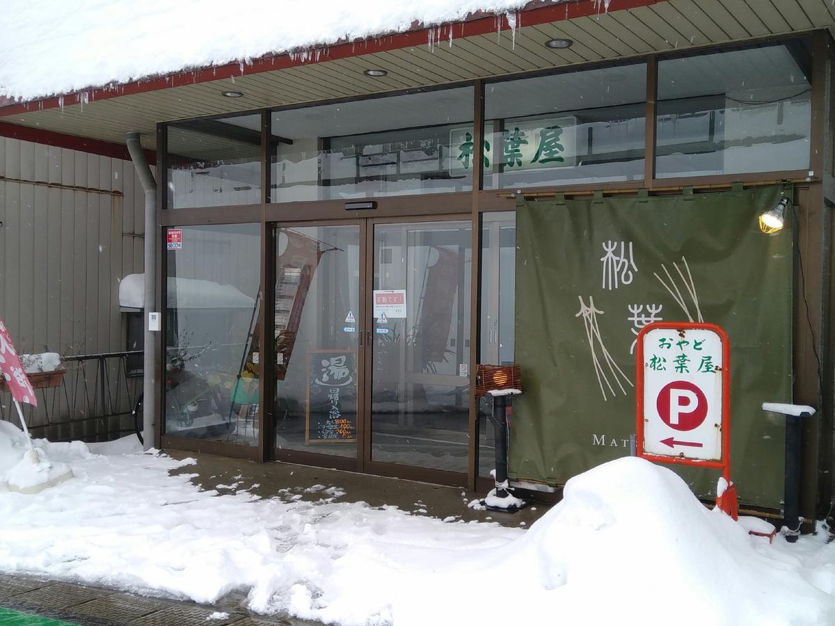 奥亚松葉屋酒店 水上町 外观 照片