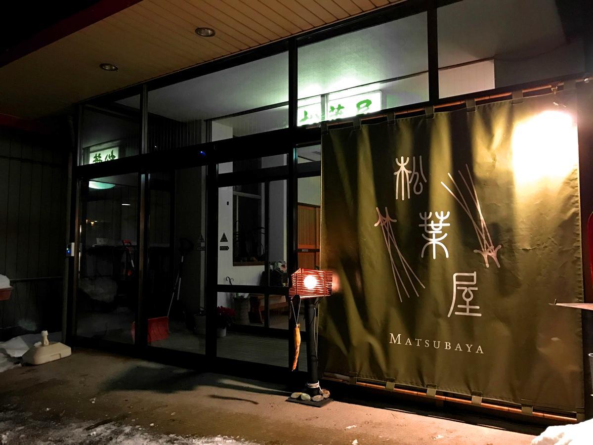 奥亚松葉屋酒店 水上町 外观 照片